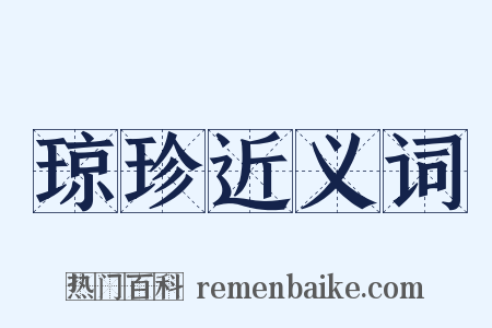 琼珍近义词是什么意思的图片